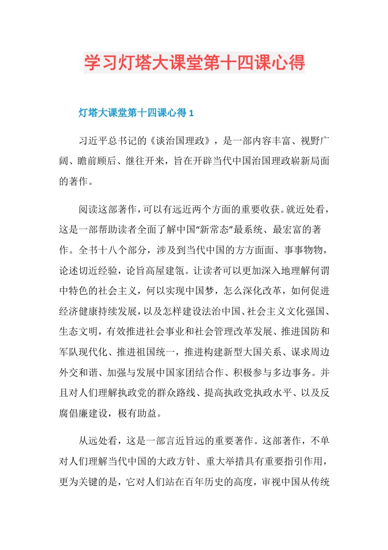 学习灯塔大课堂第十四课心得