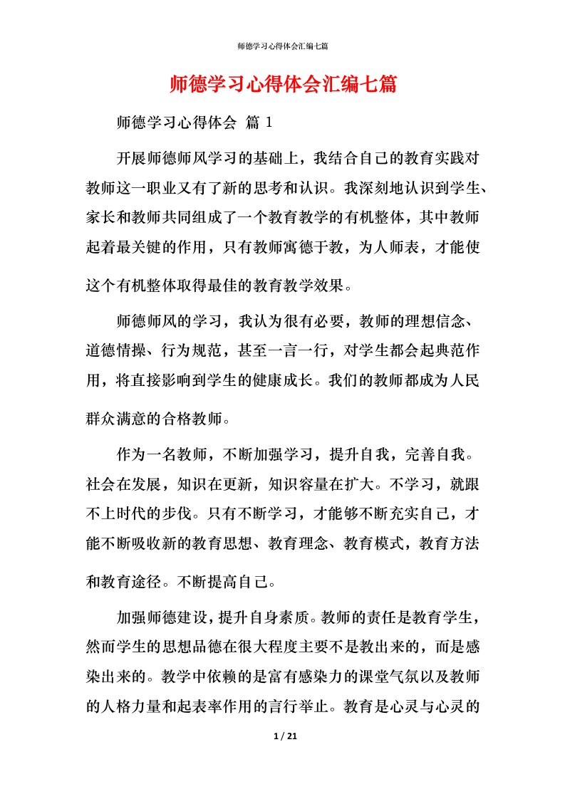 师德学习心得体会汇编七篇_1