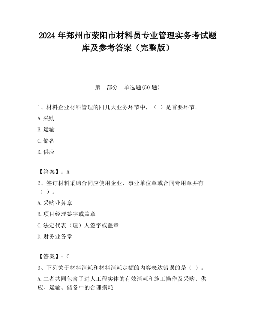 2024年郑州市荥阳市材料员专业管理实务考试题库及参考答案（完整版）