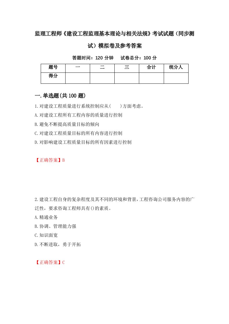 监理工程师建设工程监理基本理论与相关法规考试试题同步测试模拟卷及参考答案第19套