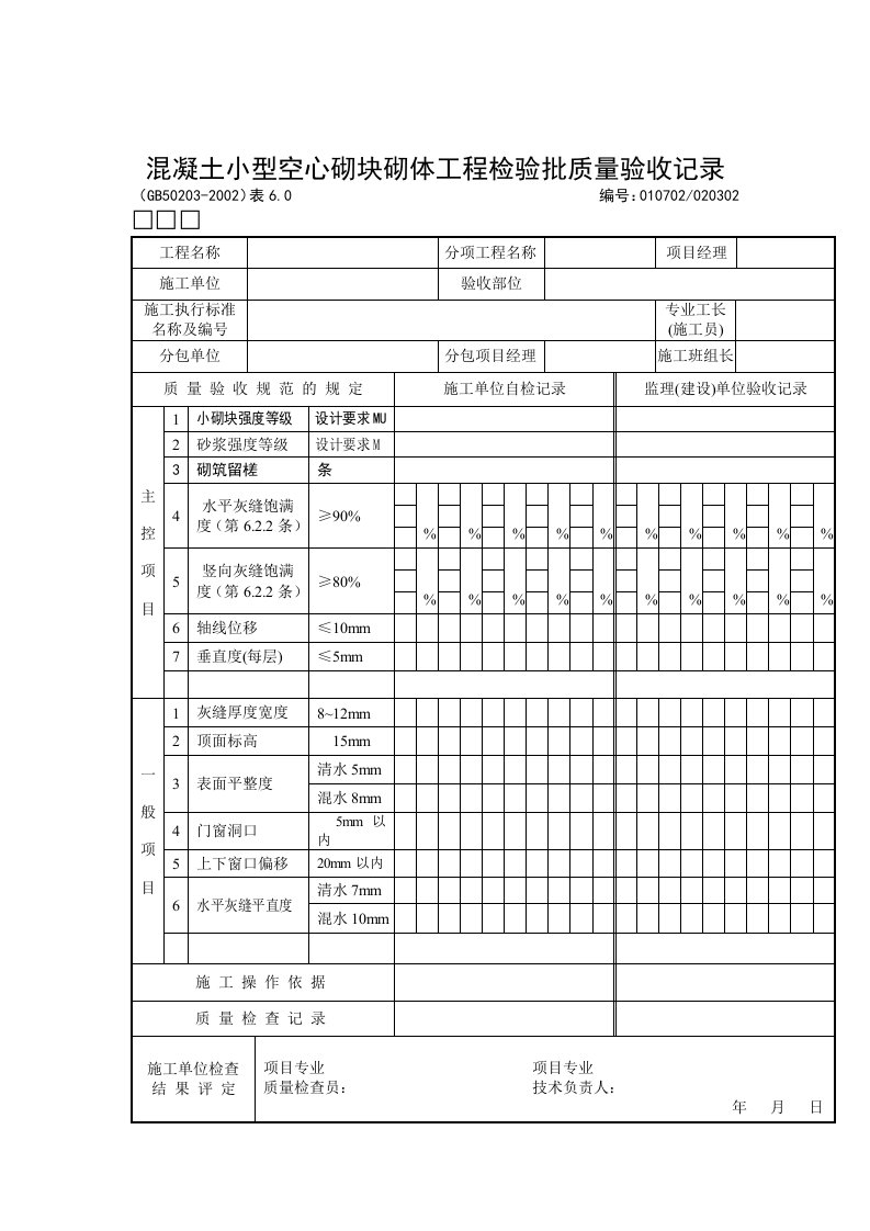 混凝土小型空心砌块砌体工程检验批质量验收记录