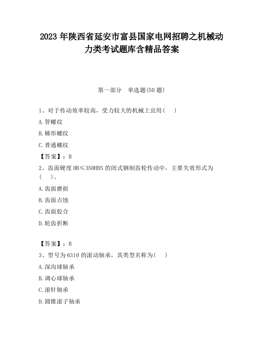 2023年陕西省延安市富县国家电网招聘之机械动力类考试题库含精品答案