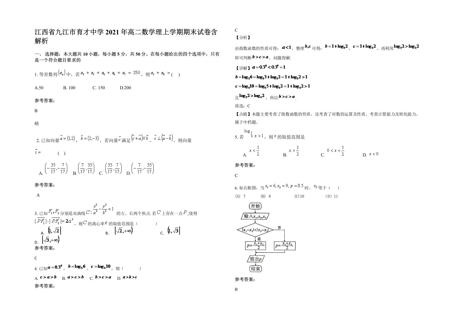 江西省九江市育才中学2021年高二数学理上学期期末试卷含解析