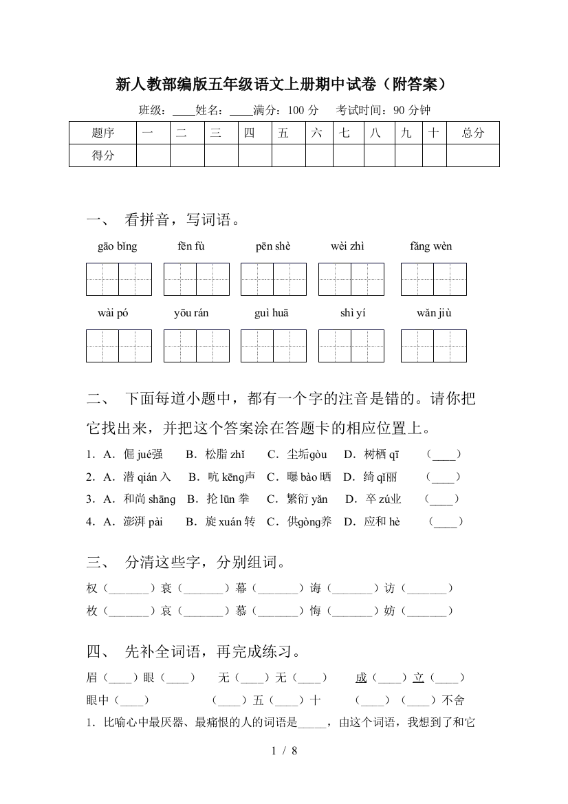 新人教部编版五年级语文上册期中试卷(附答案)