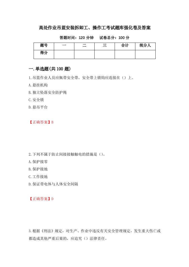 高处作业吊蓝安装拆卸工操作工考试题库强化卷及答案76