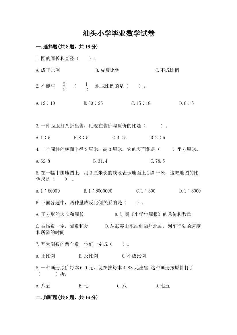 汕头小学毕业数学试卷精品（完整版）