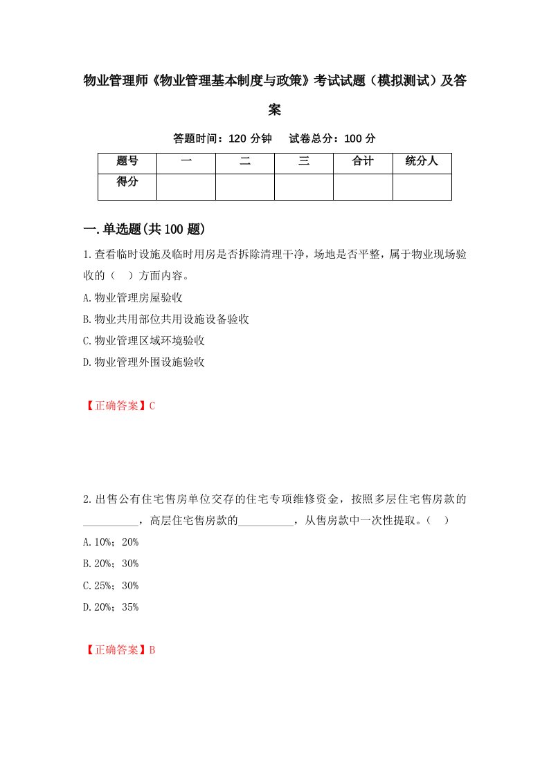 物业管理师物业管理基本制度与政策考试试题模拟测试及答案第57卷