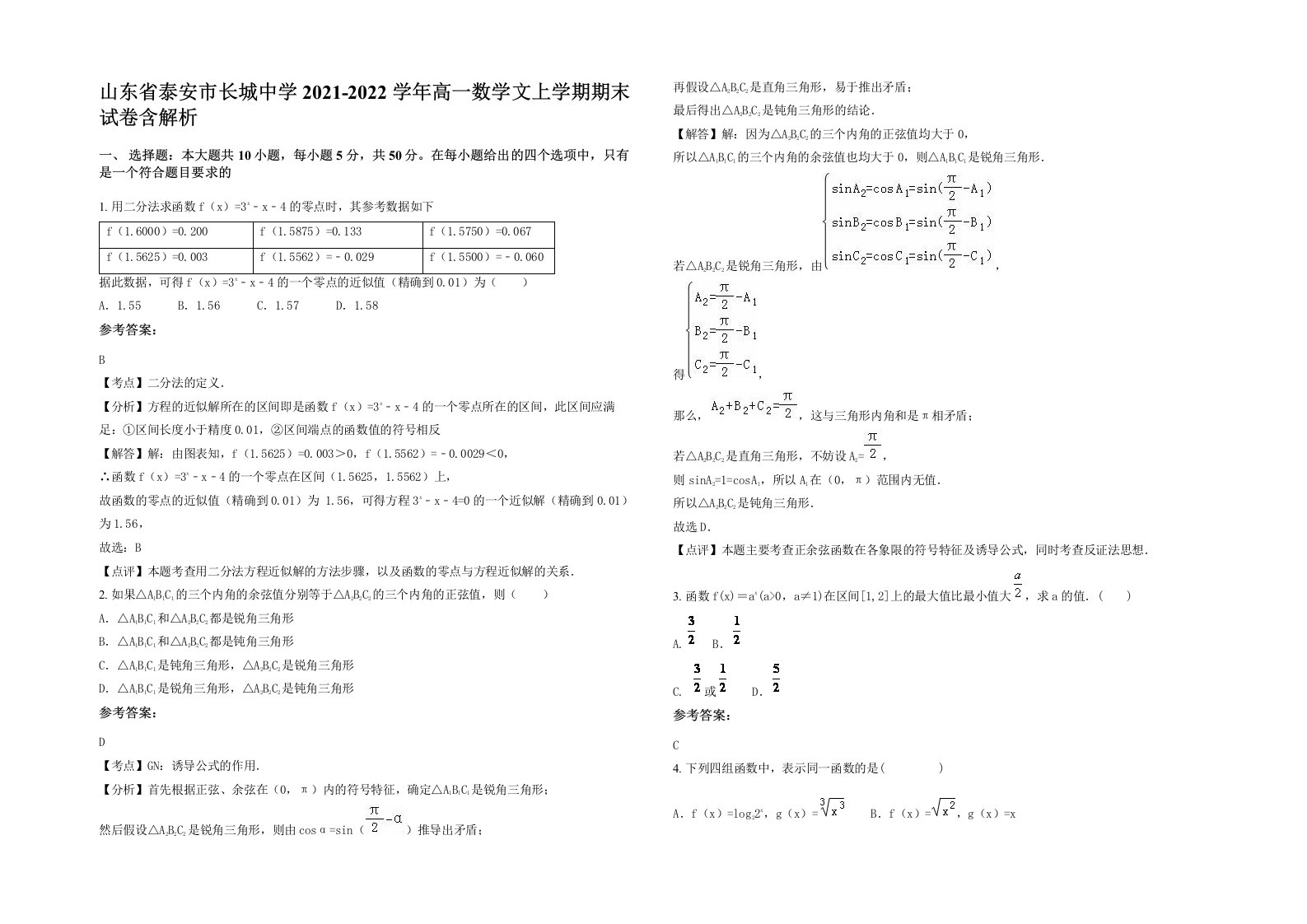 山东省泰安市长城中学2021-2022学年高一数学文上学期期末试卷含解析