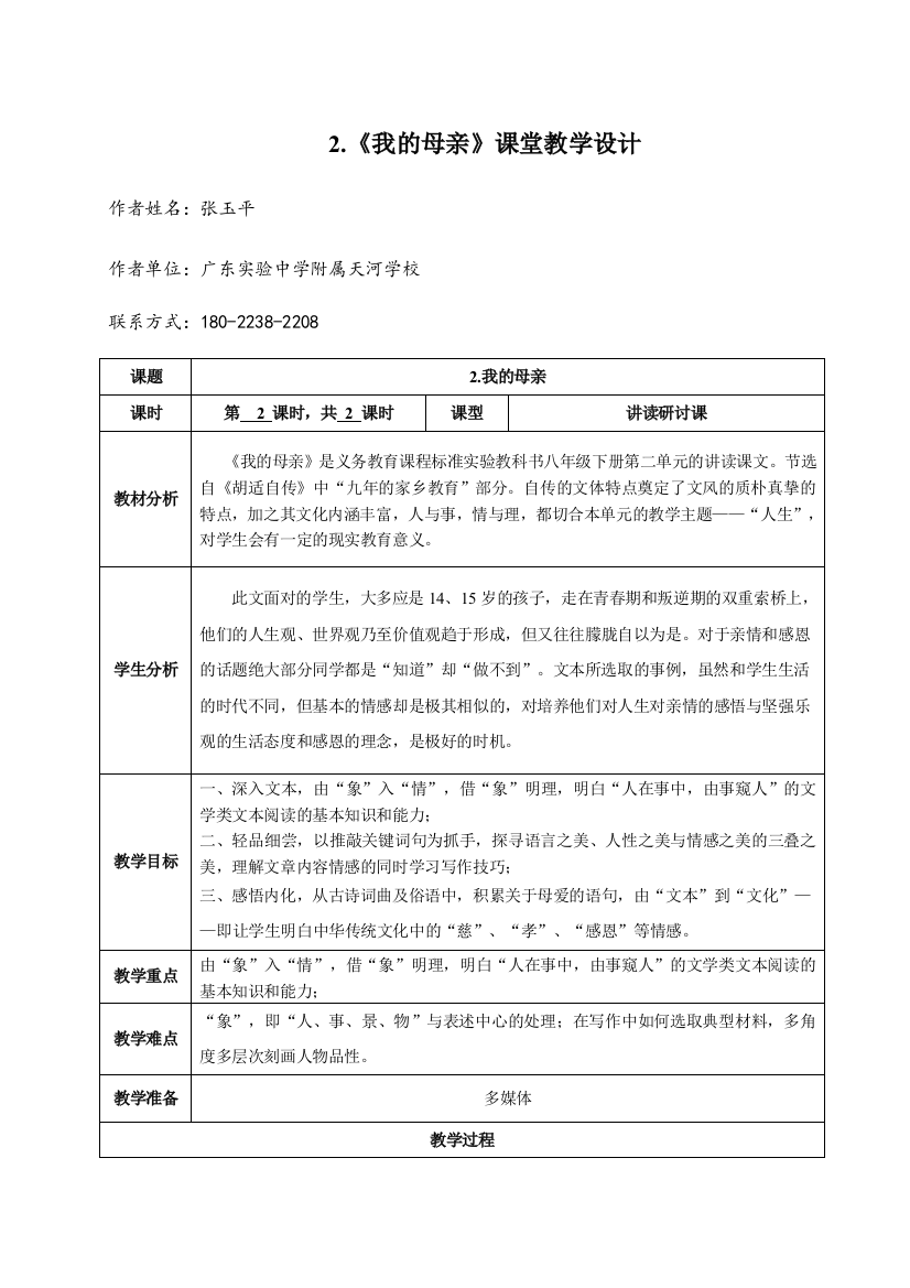 《我的母亲》第二课时教学设计