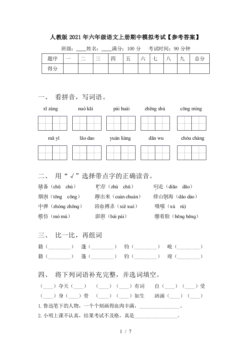 人教版2021年六年级语文上册期中模拟考试【参考答案】