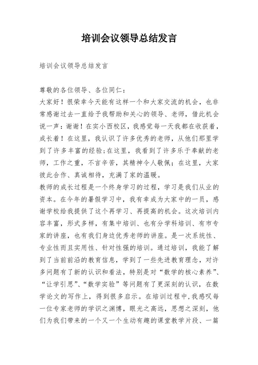 培训会议领导总结发言