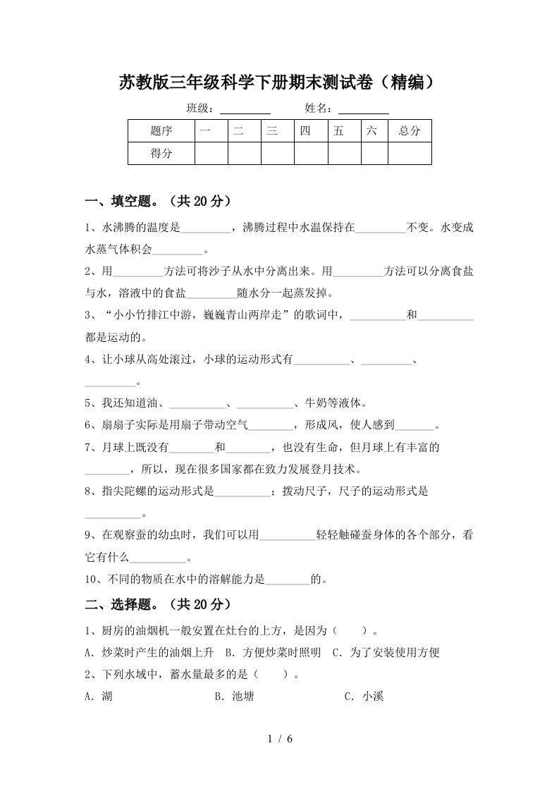 苏教版三年级科学下册期末测试卷精编