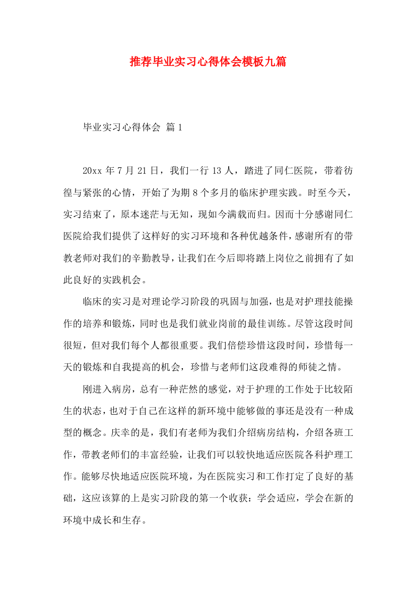 推荐毕业实习心得体会模板九篇