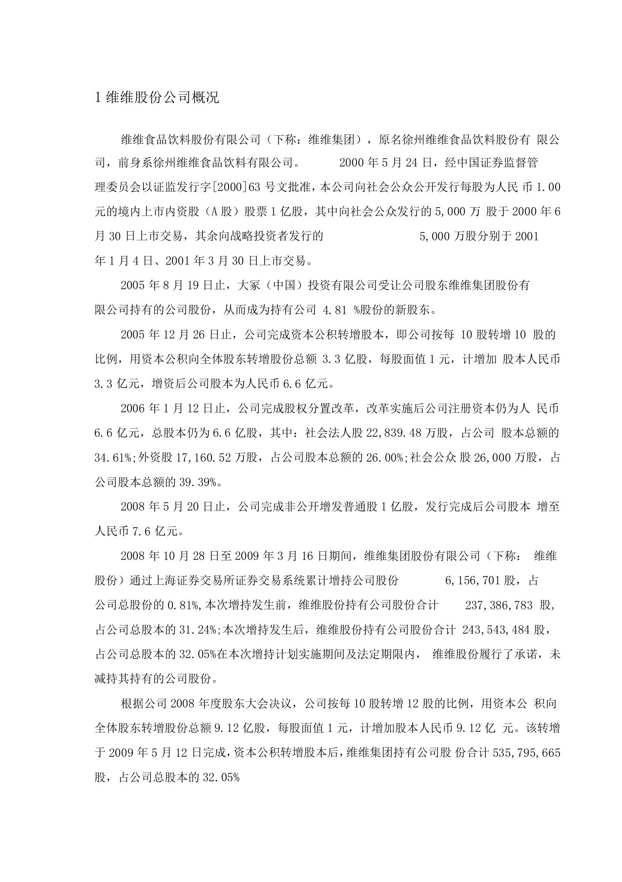 高级财务管理—维维股份公司案例分析