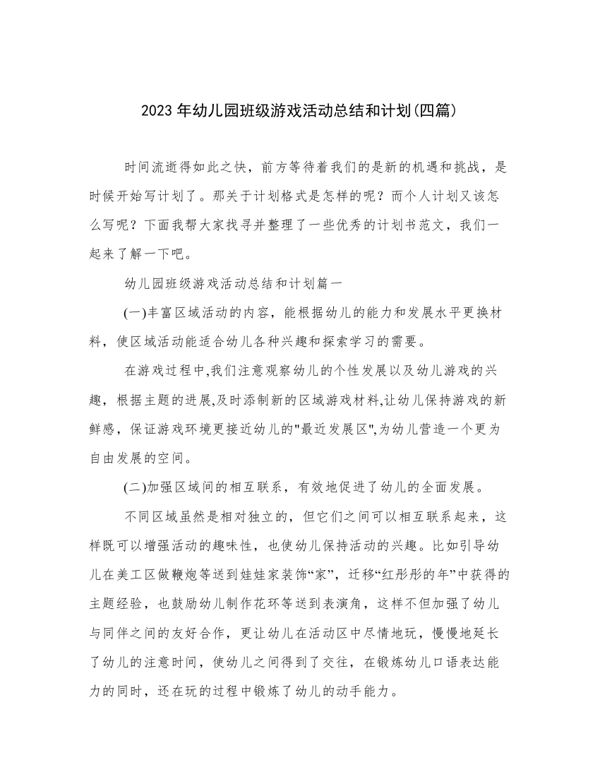 2023年幼儿园班级游戏活动总结和计划(四篇)