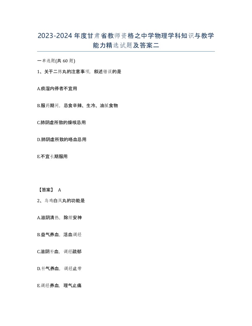 2023-2024年度甘肃省教师资格之中学物理学科知识与教学能力试题及答案二