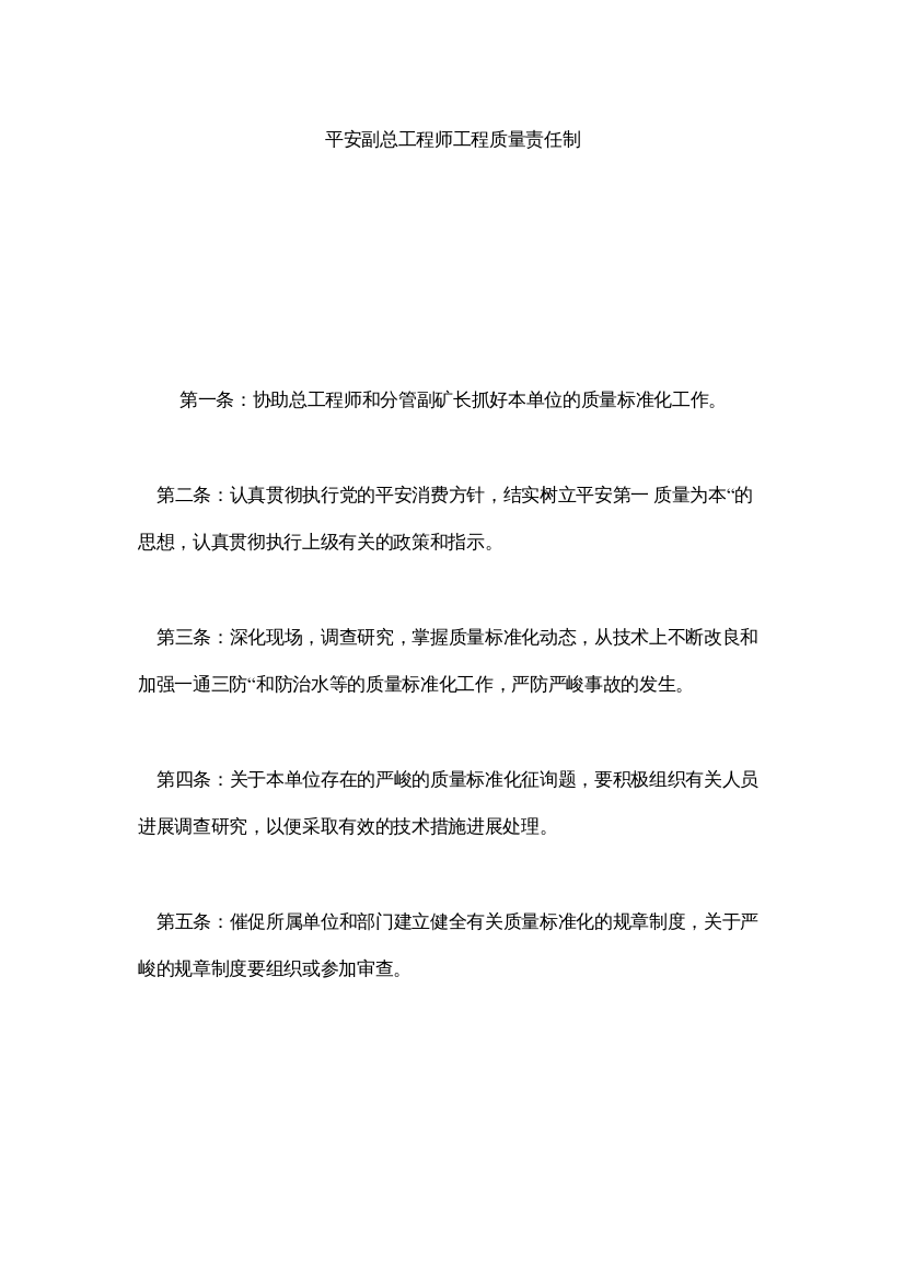 【精编】安全副总工程师工程质量责任制精选