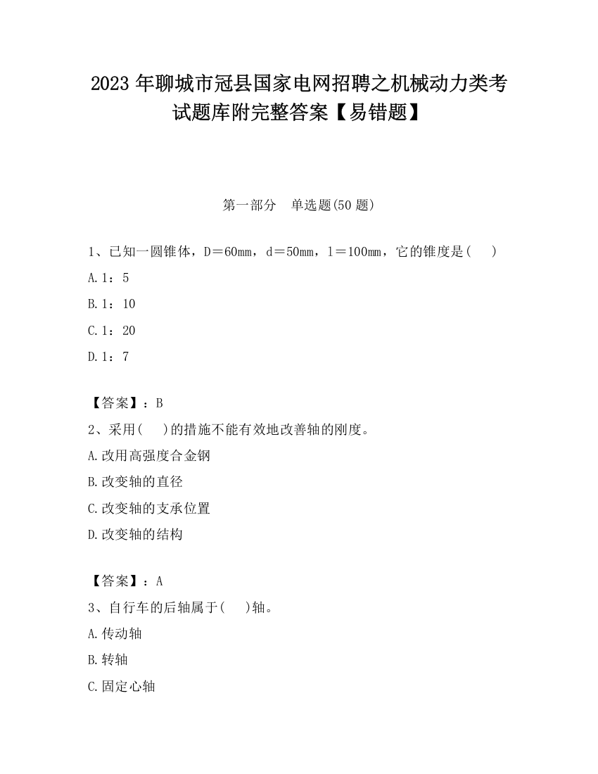 2023年聊城市冠县国家电网招聘之机械动力类考试题库附完整答案【易错题】