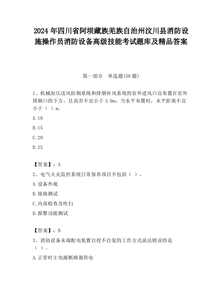 2024年四川省阿坝藏族羌族自治州汶川县消防设施操作员消防设备高级技能考试题库及精品答案