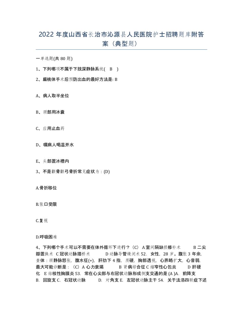 2022年度山西省长治市沁源县人民医院护士招聘题库附答案典型题