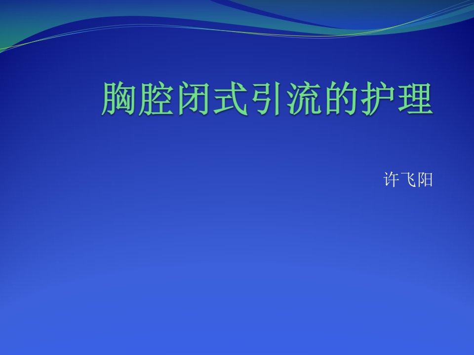 胸腔闭式引流的护理PPT课件