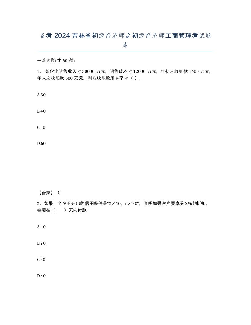 备考2024吉林省初级经济师之初级经济师工商管理考试题库