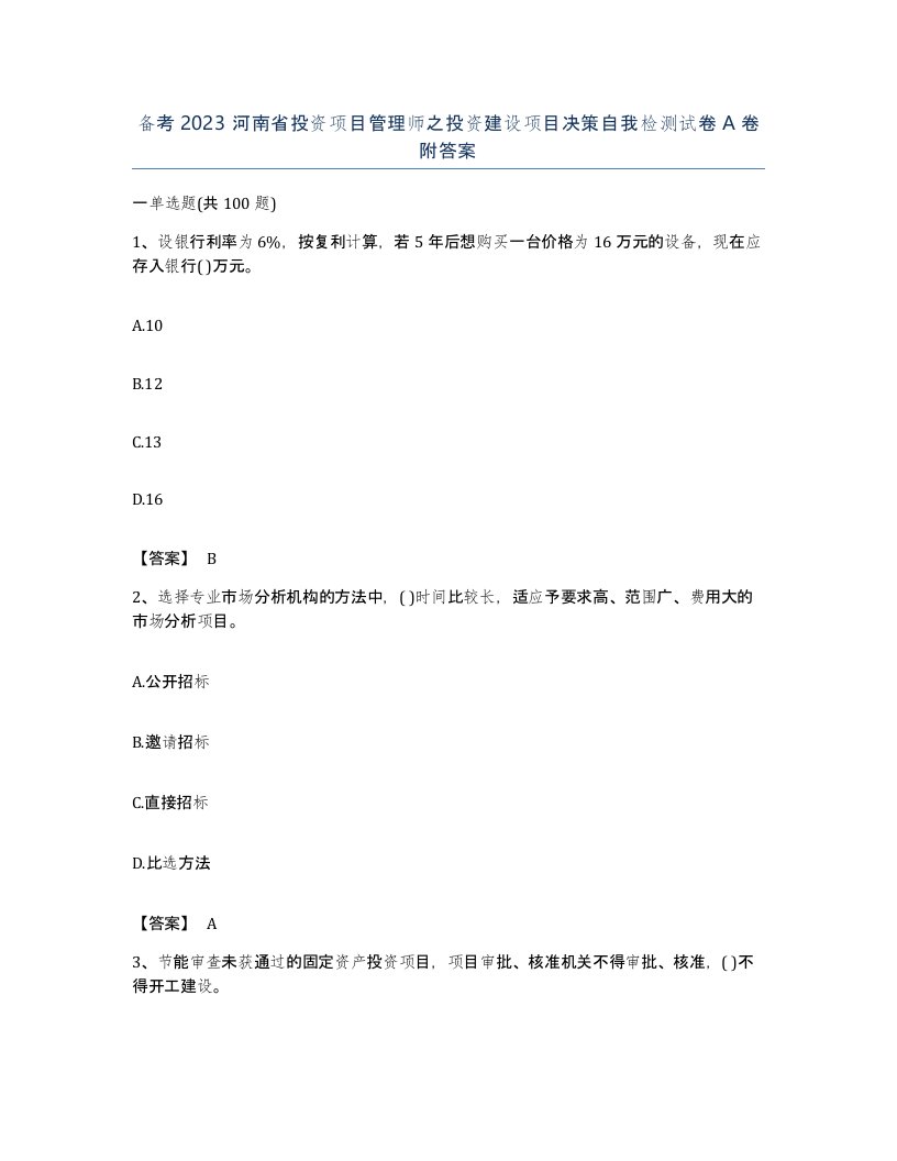 备考2023河南省投资项目管理师之投资建设项目决策自我检测试卷A卷附答案