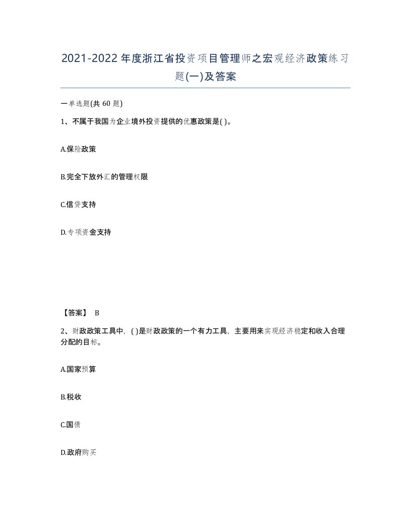 2021-2022年度浙江省投资项目管理师之宏观经济政策练习题一及答案