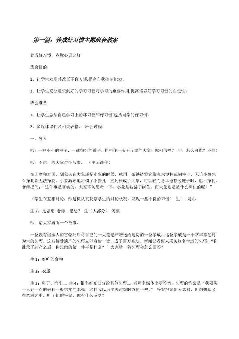 养成好习惯主题班会教案[修改版]