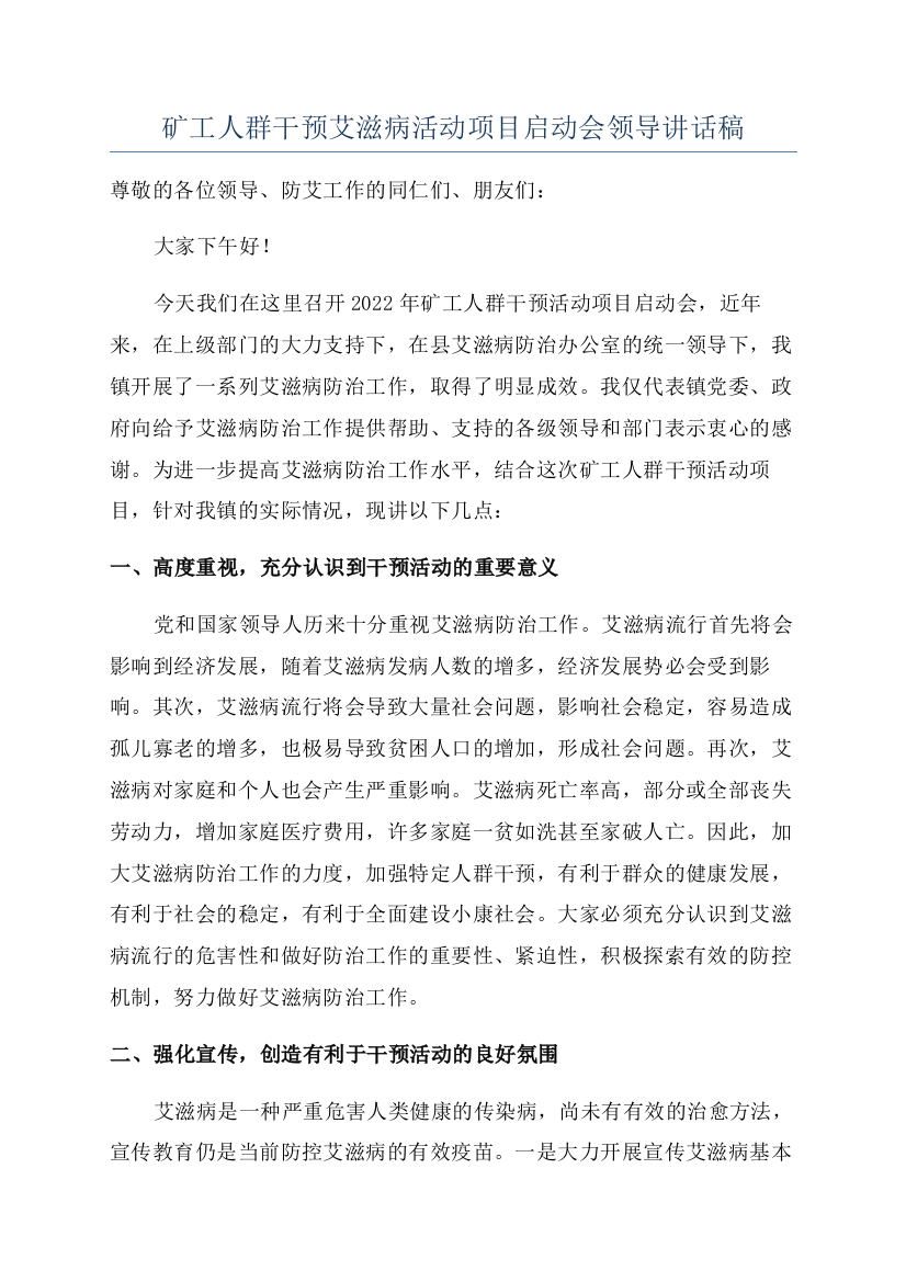 矿工人群干预艾滋病活动项目启动会领导讲话稿