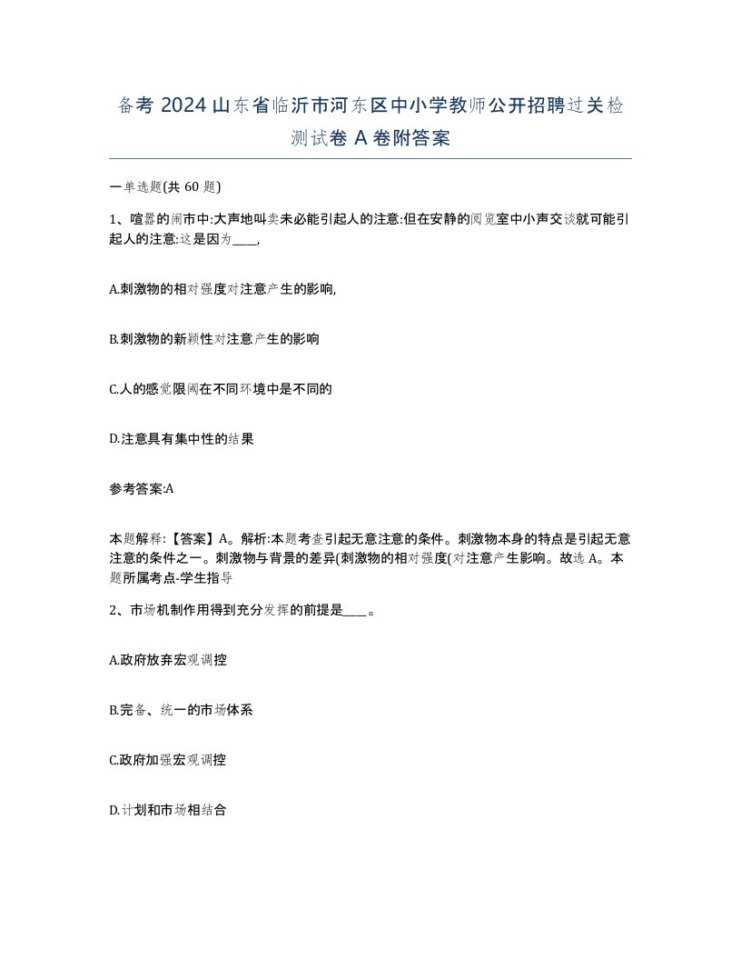 备考2024山东省临沂市河东区中小学教师公开招聘过关检测试卷A卷附答案