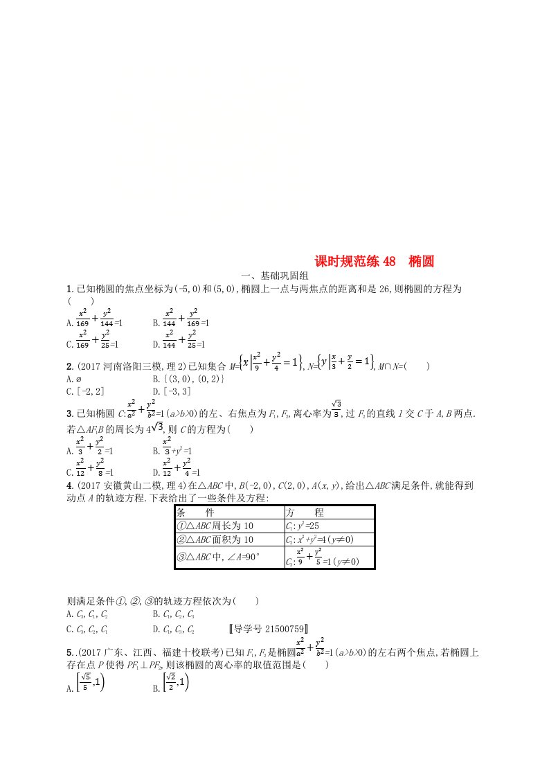 福建专用高考数学总复习第九章解析几何课时规范练48椭圆理新人教A版