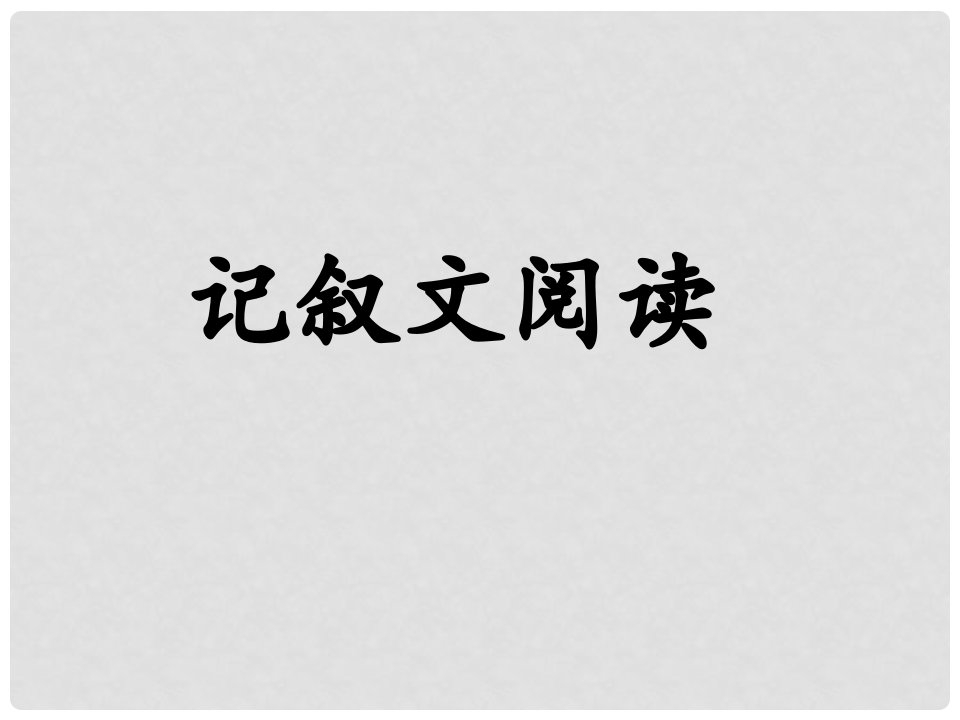 新疆奎屯市第八中学中考语文记叙文复习课件1