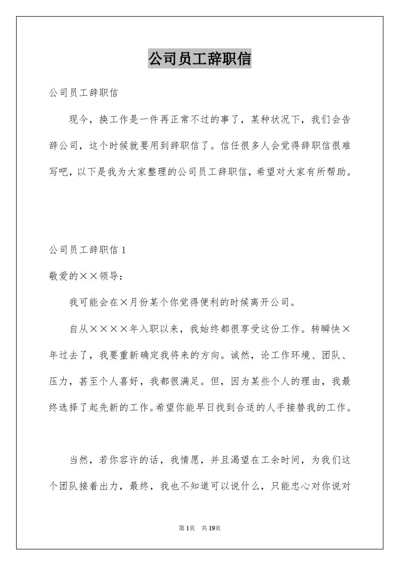 公司员工辞职信范文4