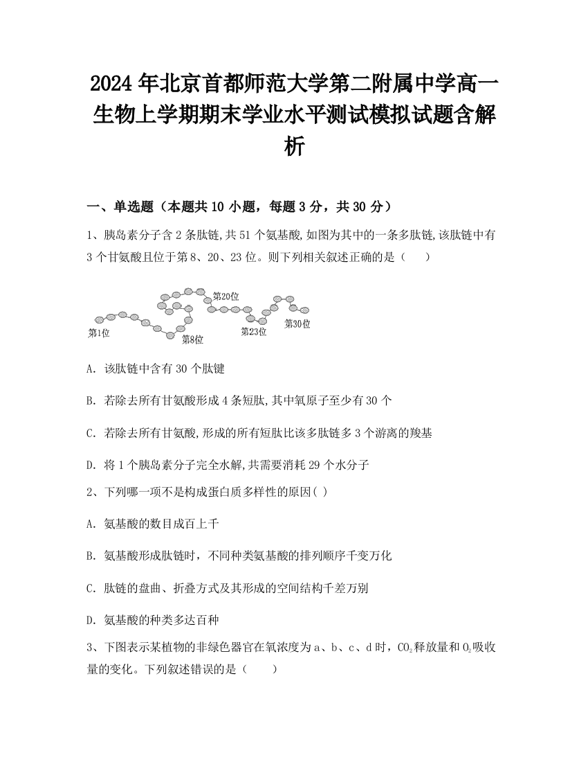 2024年北京首都师范大学第二附属中学高一生物上学期期末学业水平测试模拟试题含解析