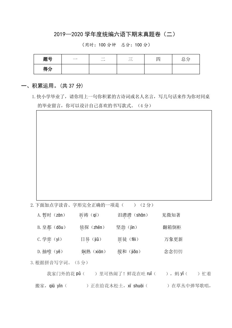 19-20六年级语文下册春季学期期末真题卷（二）试题及答案