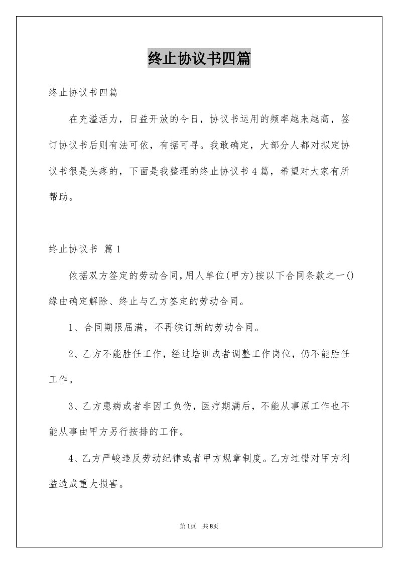 终止协议书四篇例文