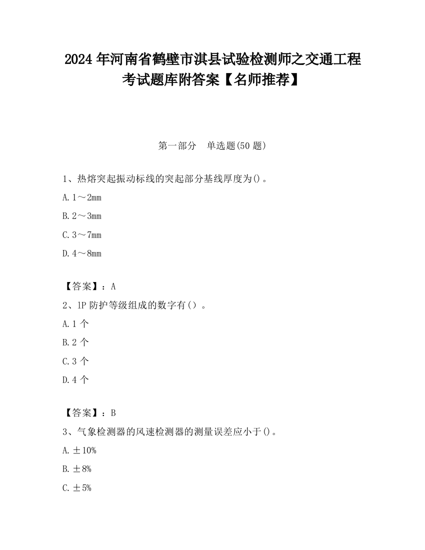 2024年河南省鹤壁市淇县试验检测师之交通工程考试题库附答案【名师推荐】