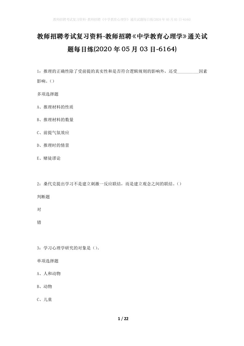 教师招聘考试复习资料-教师招聘中学教育心理学通关试题每日练2020年05月03日-6164