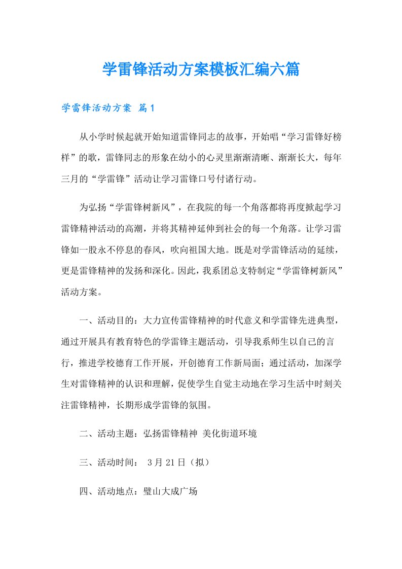 学雷锋活动方案模板汇编六篇