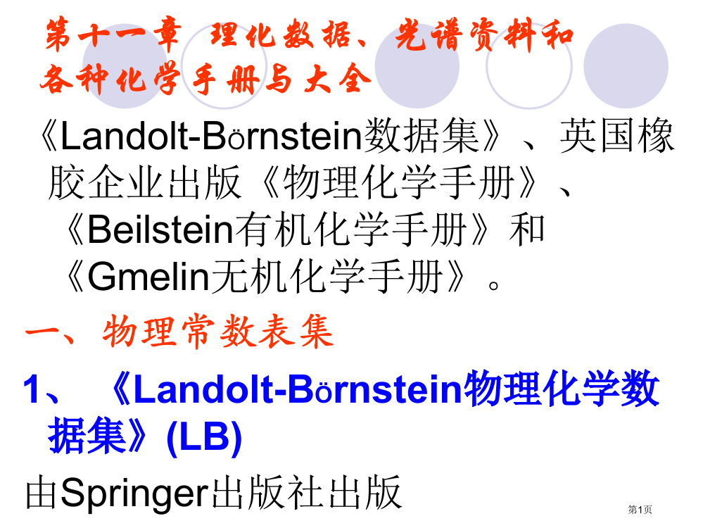 十理化数据光谱资料和各种化学手册与大全市公开课一等奖百校联赛特等奖课件