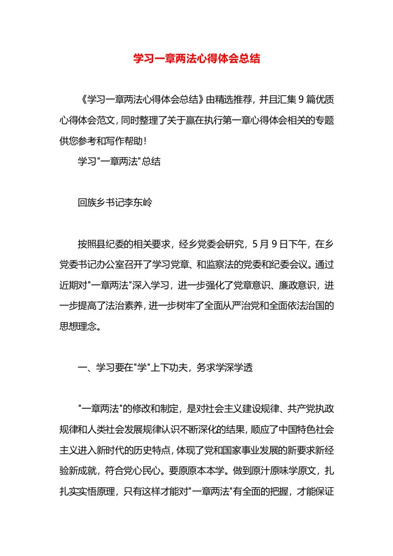 学习一章两法心得体会总结