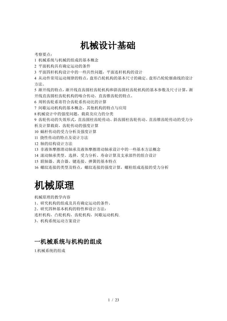 华中科技大学考研机械设计基础新高度强化班讲义