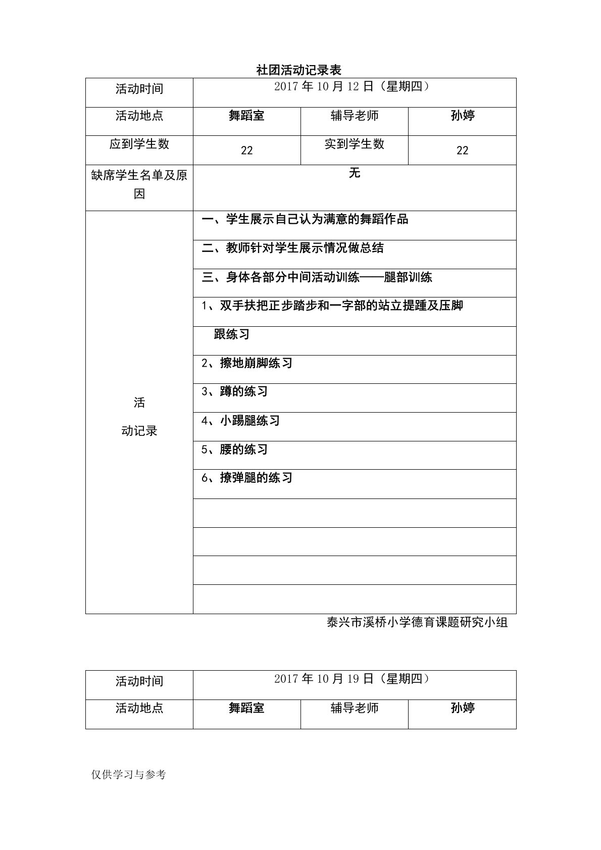 小学舞蹈社团活动记录表教案资料