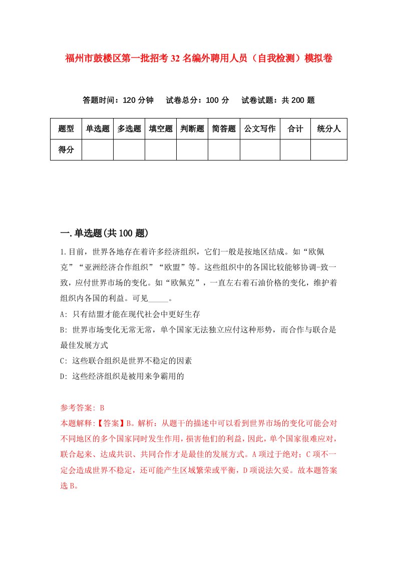 福州市鼓楼区第一批招考32名编外聘用人员自我检测模拟卷第7卷