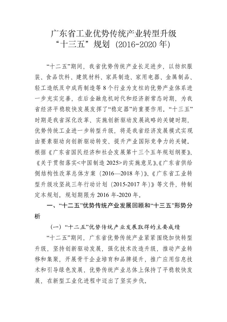 广东省工业优势传统产业转型升级十三五规划.doc-广东省