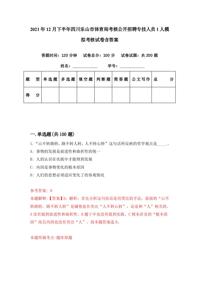 2021年12月下半年四川乐山市体育局考核公开招聘专技人员1人模拟考核试卷含答案4