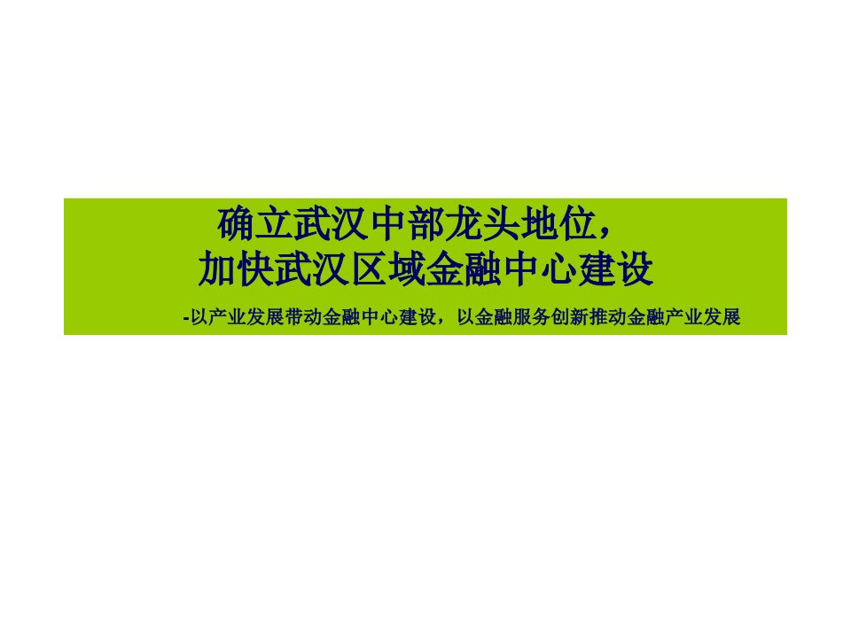 加快武汉区域金融中心建设