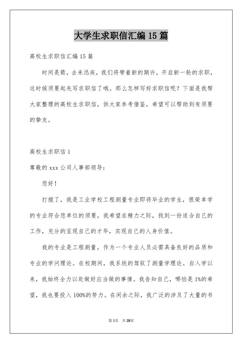 大学生求职信汇编15篇精选