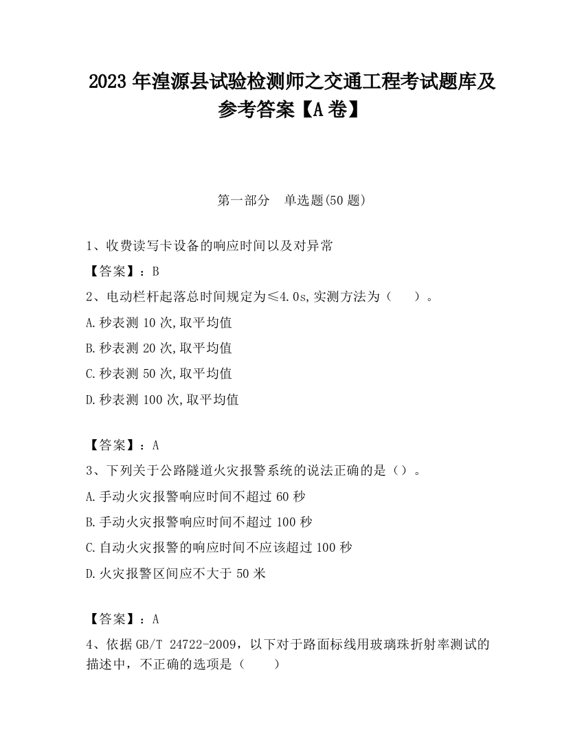 2023年湟源县试验检测师之交通工程考试题库及参考答案【A卷】